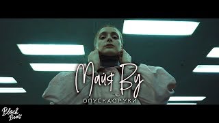 Майя Ву - Опускаю руки (Премьера клипа, 2019)