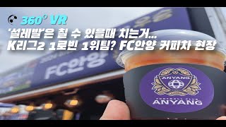 [360º VR] 설레발은 칠 수 있을때 치는거...K리그2 1로빈 1위팀은 어디? FC안양 커피차 현장