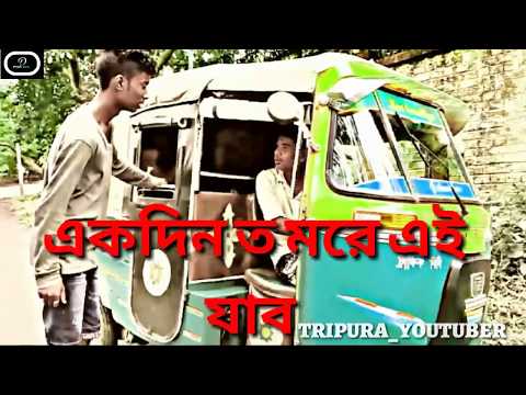 ||-একদিন-ত-মরেই-যাব-||-agartala-bengali-funny-video-[prank-zone]