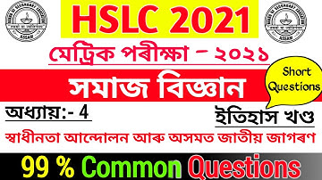 HSLC Exam 2021 Common Questions || HSLC 2021 Social Science Common Questions || SEBA Final Exam 2021