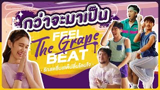 กว่าจะมาเป็น Feel The Grape Beat รักสดชื่น เสต็ปลื่นโดนใจ - BUFFET