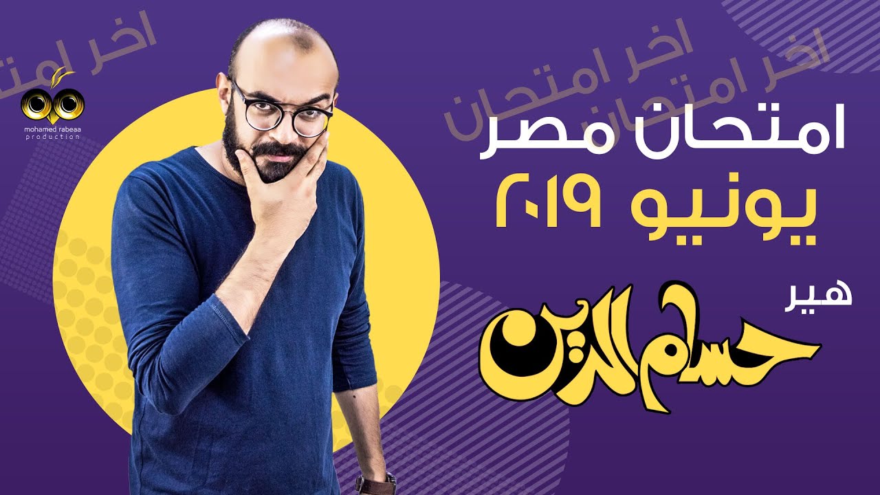 امتحان مصر يونيو 2019 | مراجعة اللغة الألمانية | الصف الثالث الثانوي 2020 | هير حسام الدين