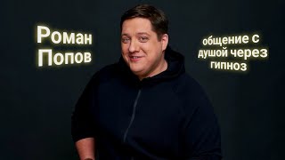 видео: ЭНЕРГОИНФОРМАЦИОННЫЙ ГИПНОЗ. Роман Попов. Общение с душой. картинка: ЭНЕРГОИНФОРМАЦИОННЫЙ ГИПНОЗ. Роман Попов. Общение с душой.