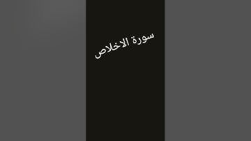 سورة الإخلاص #المعيقلي #horse #العفاسي #غيث_مروان #اكسبلور #horse #ازلان #automobile #تيك_توك