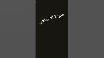 سورة الإخلاص #المعيقلي #horse #العفاسي #غيث_مروان #اكسبلور #horse #ازلان #automobile #تيك_توك