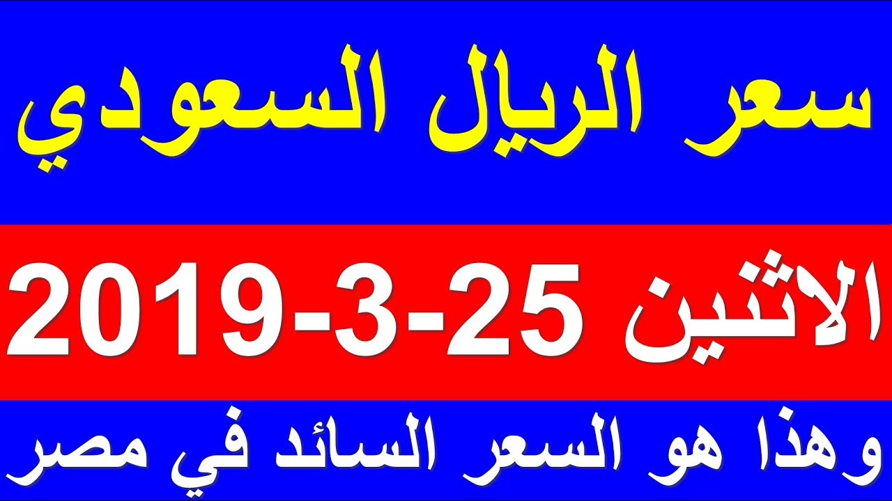 سعر الريال السعودي اليوم الاثنين 25 3 2019 في السوق السوداء