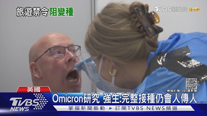 魔王「Omicron」太强! 欧洲已6国沦陷 以色列先锁国两周｜TVBS新闻 - 天天要闻