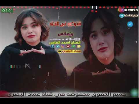 جديد2024 ردح عراس ريمكس الفنان اسعد الفارس 