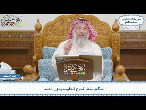 2535 - حكم شمّ المحرم للطيب بدون قصد - عثمان الخميس