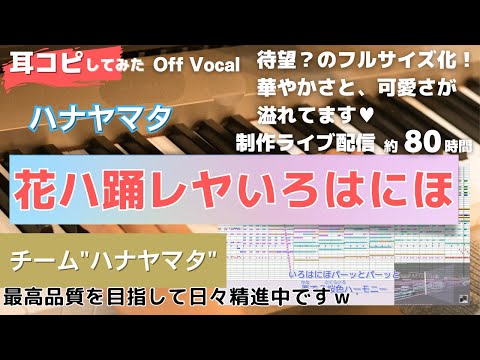 【ハナヤマタ】花ハ踊レヤいろはにほを耳コピしてみた-Off Vocal版