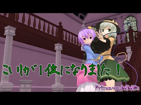 【東方MMD】こいしさんが1位になったようです。