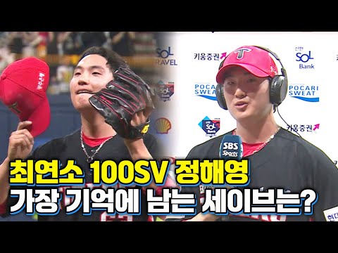 최연소 100SV 정해영, &quot;솔직히 제가 만든 세이브가 몇개나 될지...&quot; | 베이스볼S