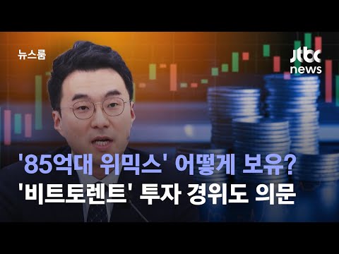   85억대 위믹스 어떻게 보유했나 비트토렌트 투자 경위도 의문 JTBC 뉴스룸