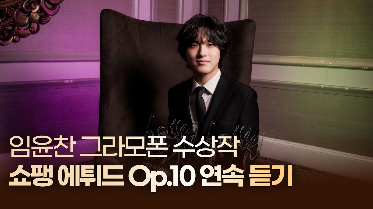 [Playlist] 임윤찬 쇼팽 에튀드 Op.10 연속듣기