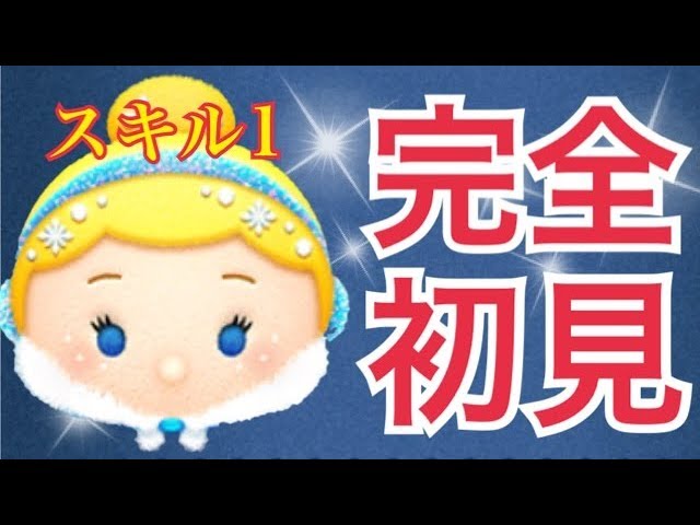 ツムツム】ウィンターシンデレラ スキル1 よく分からん - YouTube