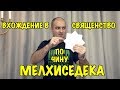 Вхождение в священство по чину Мелхиседека