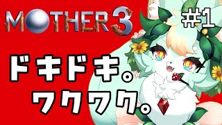 【#1】今度の冒険は何が待っているんだろう？♪【MOTHER3】