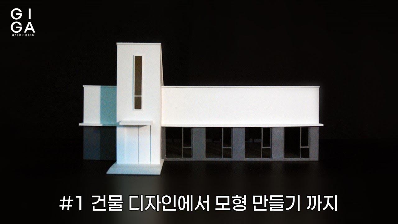 #1 건물 디자인에서 모형 만들기 까지
