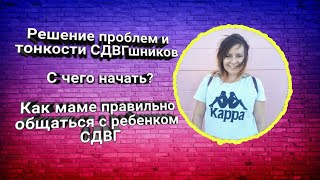 Решение проблем и тонкости СДВГшников. С чего начать? Как маме  правильно общаться с ребенком(СДВГ)