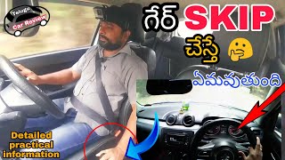 గేర్ స్కిప్ చేస్తే ప్రమాదమా? | What happens if skip the gear while driving | Telugu car review