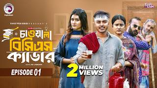 Chawala BCS Cadre | চাওয়ালা বিসিএস ক্যাডার | EP 1 | Eagle Team | Even, Zara | New Web Series 2026