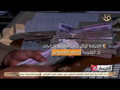 الضرائب إطلاق الحزمة الثانية من التسهيلات الضريبية للحوار المجتمعي قريبا