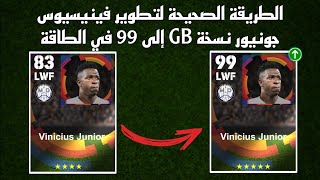 الطريقة الصحيحة لتطوير فينيسيوس نسخة المتجر GB، الطاقة 99 في بيس 24 موبايل 🔥 eFootball 2024 Mobile