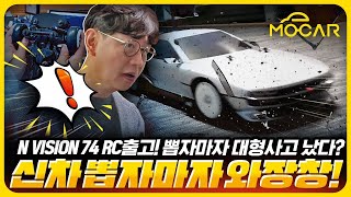 현대 비전74 RC 출고했습니다 + 직후 사고...레전드 블박 영상 몇대몇?