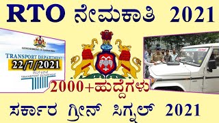 RTO RECRUITMENT 2021|SOMETHING GOOD KANNADA screenshot 1