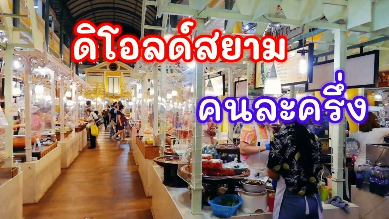 #คนละครึ่ง ร้านค้า #ดิโอลด์สยาม โซนของกินเยอะมาก The Old Siam