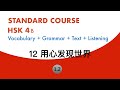 HSK4 Standard Course Lesson12 Text1（2）| listening practice