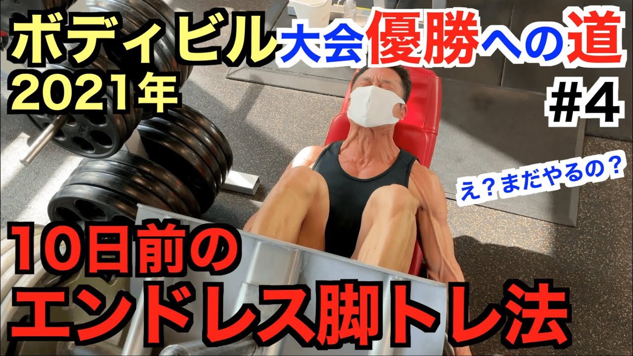 大会への道 4 地獄の脚トレで追い込む方法 ボディビル大会10日前に粘り強くやり切る方法です Youtube