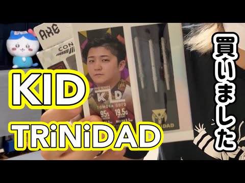 TRiNiDAD KID（後藤智弥選手モデル）馴染ませる【GRAN BOARD 3S
