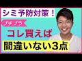 【シミ、色素沈着】ドラッグストアで買うべきプチプラ３点！シミ予防大作戦