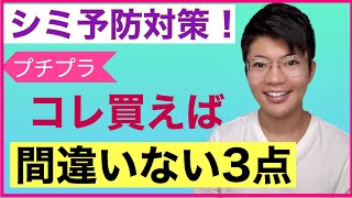 【シミ、色素沈着】ドラッグストアで買うべきプチプラ３点！シミ予防大作戦