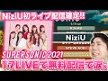 【NiziU】初LIVEが無料配信決定！スーパーソニックに感謝。涙。【17LIVE】【スパソニ】【SUPERSONIC】