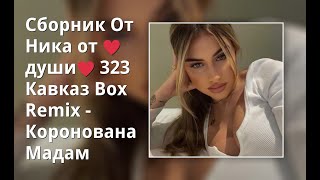 Сборник От Ника От ♥Души♥  323  Кавказ Box Remix - Коронована Мадам