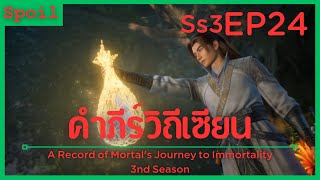 สปอยอนิเมะ A Record of a Mortals Journey to Immortality Ss3 ( คัมภีร์วิถีเซียน ) EP24 ( เหลี่ยม )