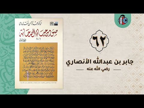 62 جابر بن عبدالله الأنصاري صور من حياة الصحابة