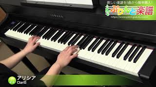 アリシア / ClariS : ピアノ(ソロ) / 中級