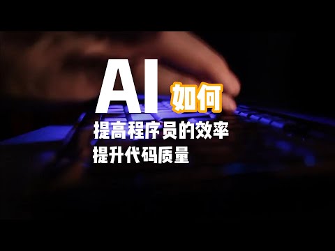 AI如何提高程序员的效率，提升代码质量
