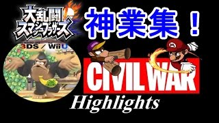 【神業プレイ集】大規模スマブラ世界大会 CIVIL WAR Highlights Smash4
