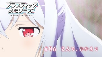 TVアニメ「プラスティック・メモリーズ」#06 ２人で、おかえり 予告映像