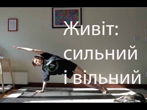 Сильний і вільний живіт | Ранкова практика