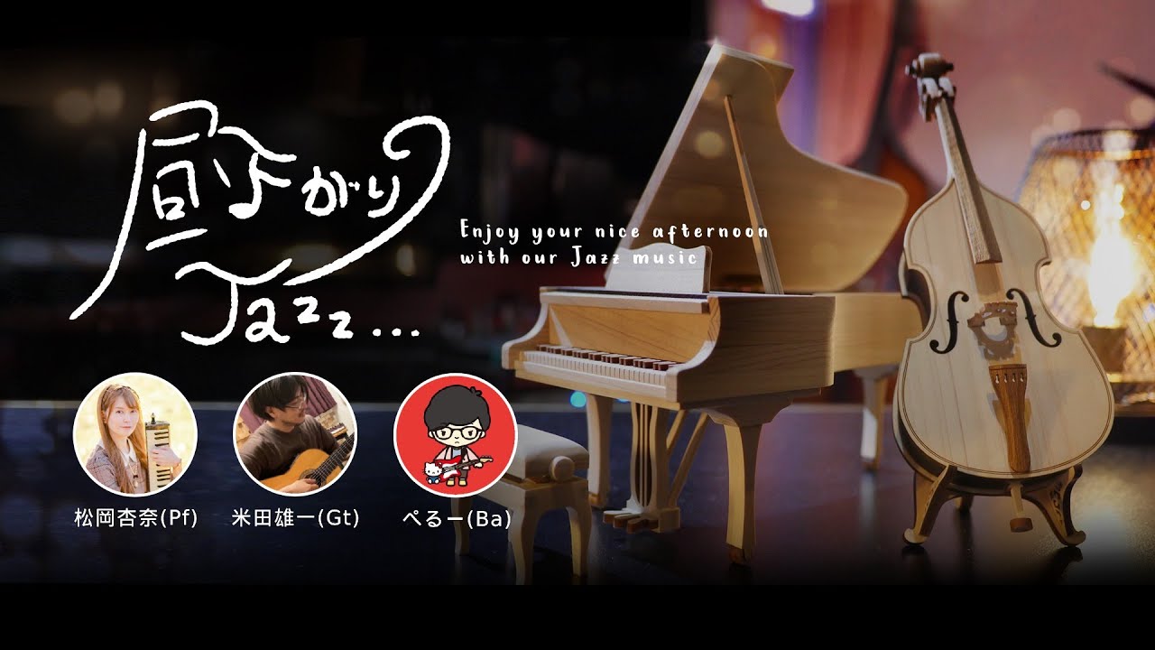 昼下がりのジャズライブvol.16【心地よい昼下がりをジャズでオシャレに過ごしませんか?】