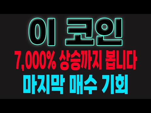 이 코인 7 000 상승까지 봅니다 마지막 매수 기회 암호화폐 리플 앱토스 비트코인 골렘 센티넬프로토콜 캐리프로토콜 도지코인 비트코인캐시 헤데라 수이 