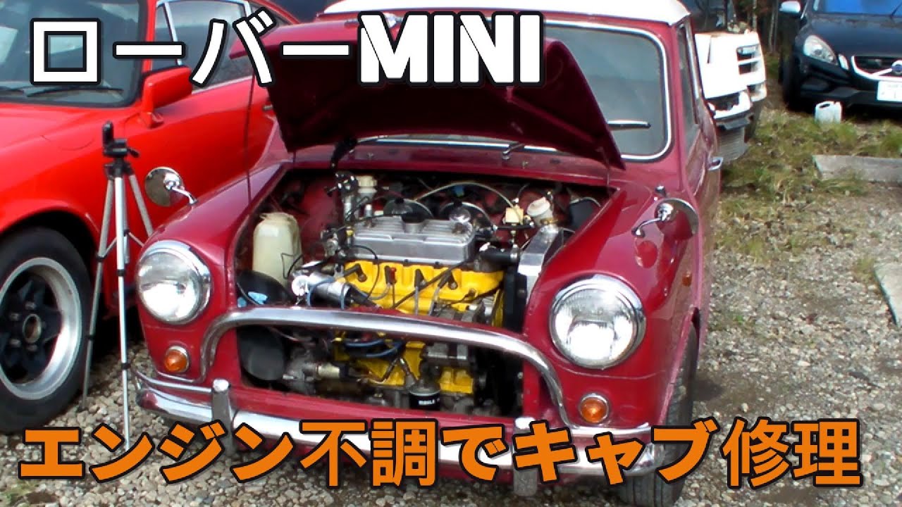 不調ローバーミニを救え！始動も不安定…キャブオーバーホールの全記録