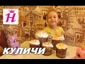 как приготовить пасхальный кулич, рецепт//Prepare Easter cake recipe