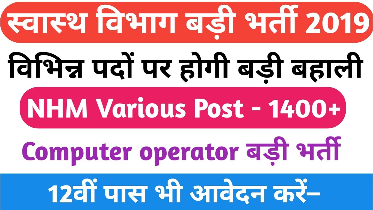 National health mission recruitment 2019 | NHM Various post Vacancy 2019 | online start.