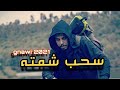 Gnawi 2021  shab chamta official music